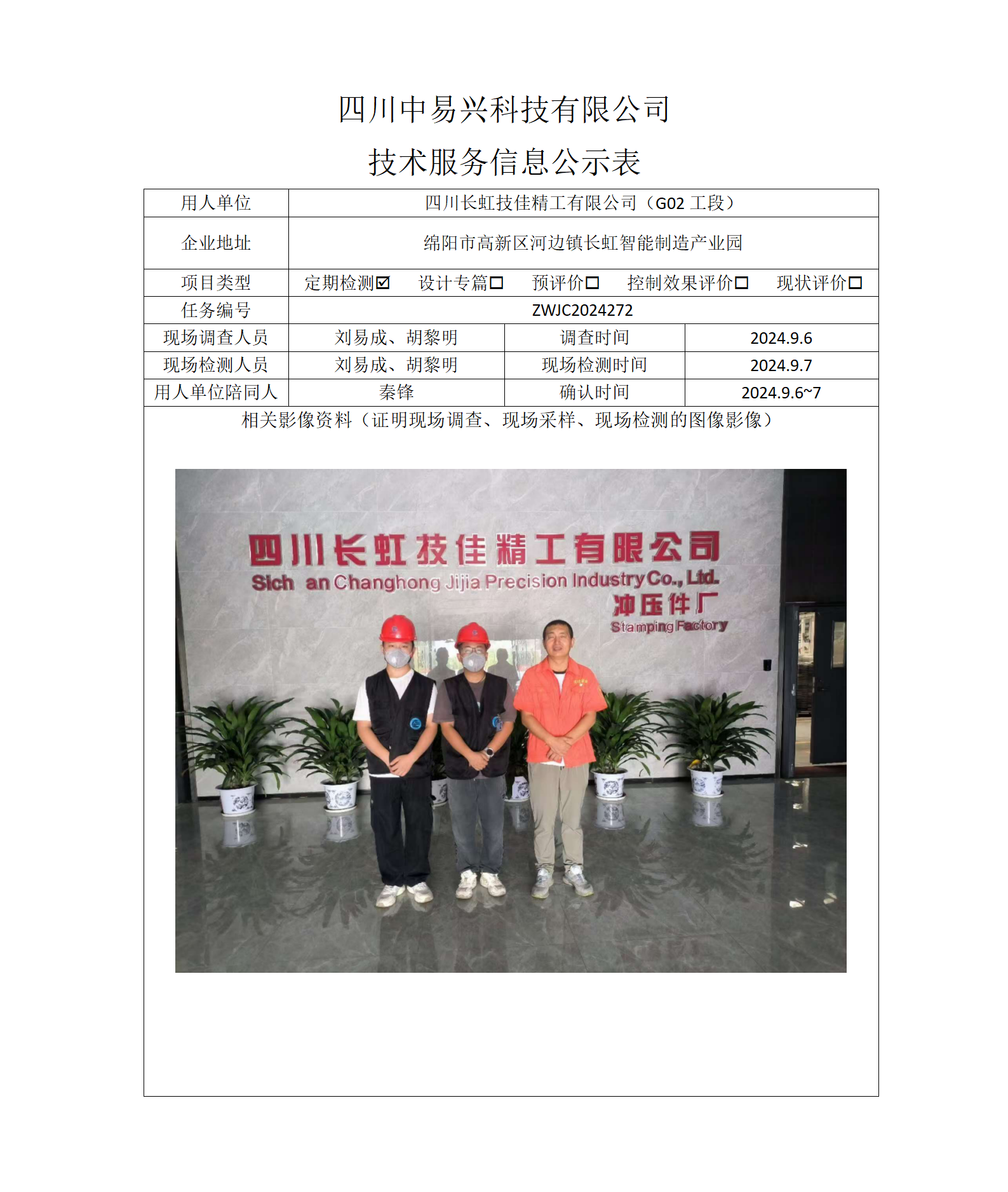 四川长虹技佳精工有限公司（G02工段）_01.png