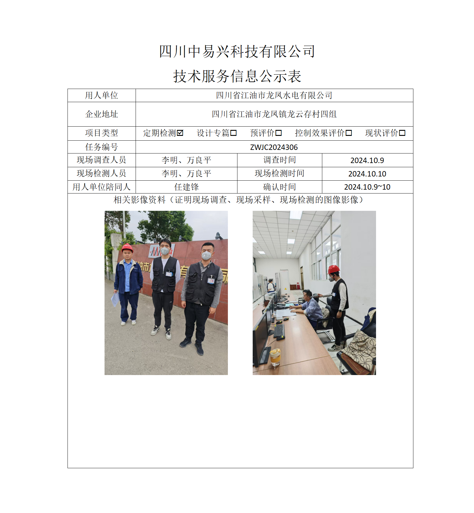 四川省江油市龙凤水电有限公司_01.png