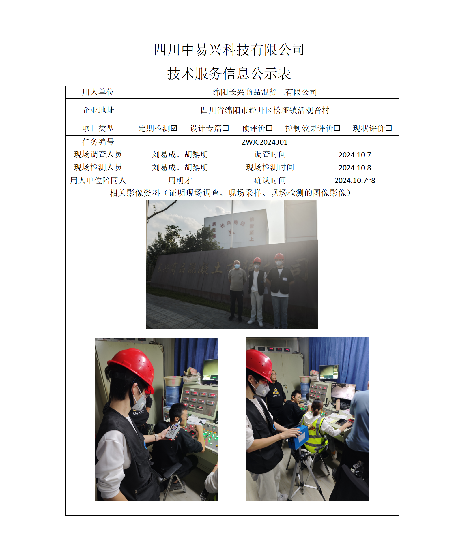 绵阳长兴商品混凝土有限公司_01.png