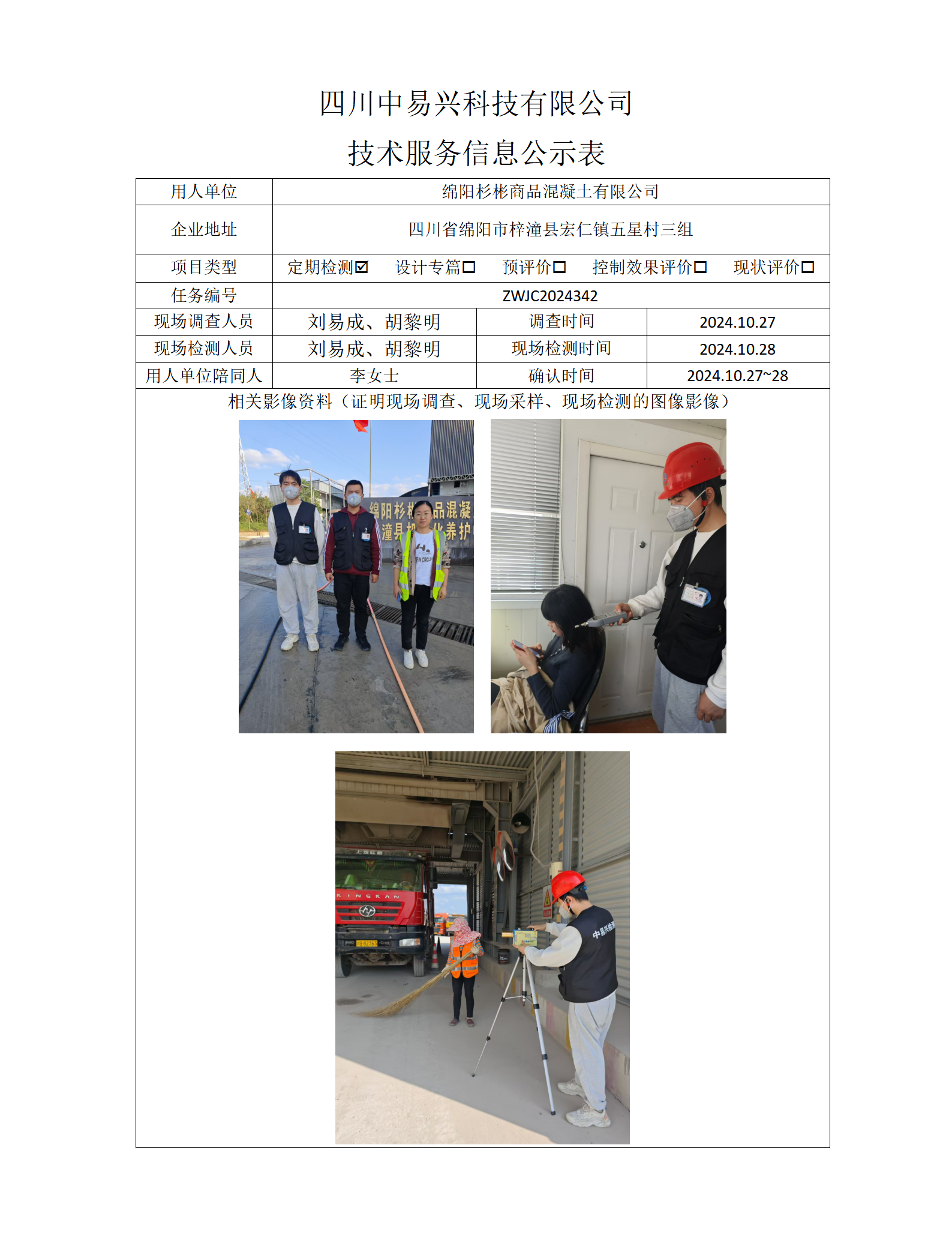 绵阳杉彬商品混凝土有限公司_01.png