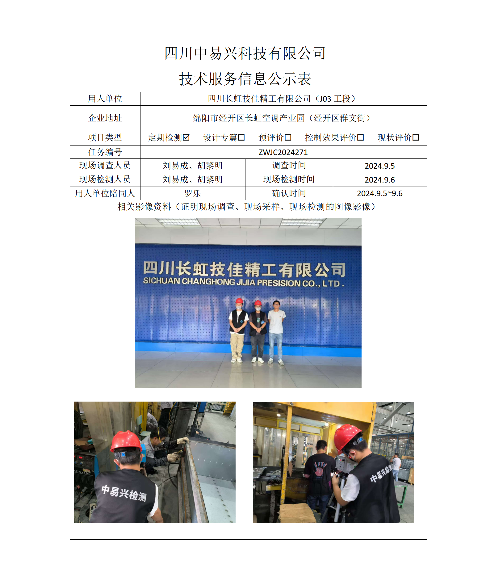 四川长虹技佳精工有限公司（J03工段）_01(1).png