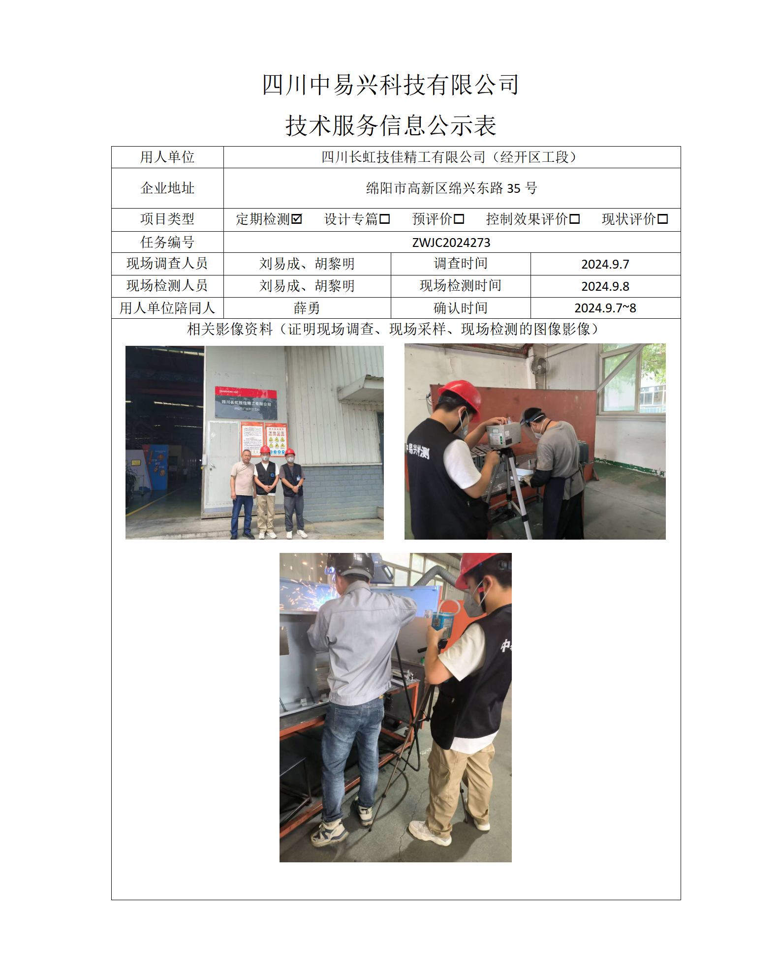 四川长虹技佳精工有限公司（经开区工段）_01.png