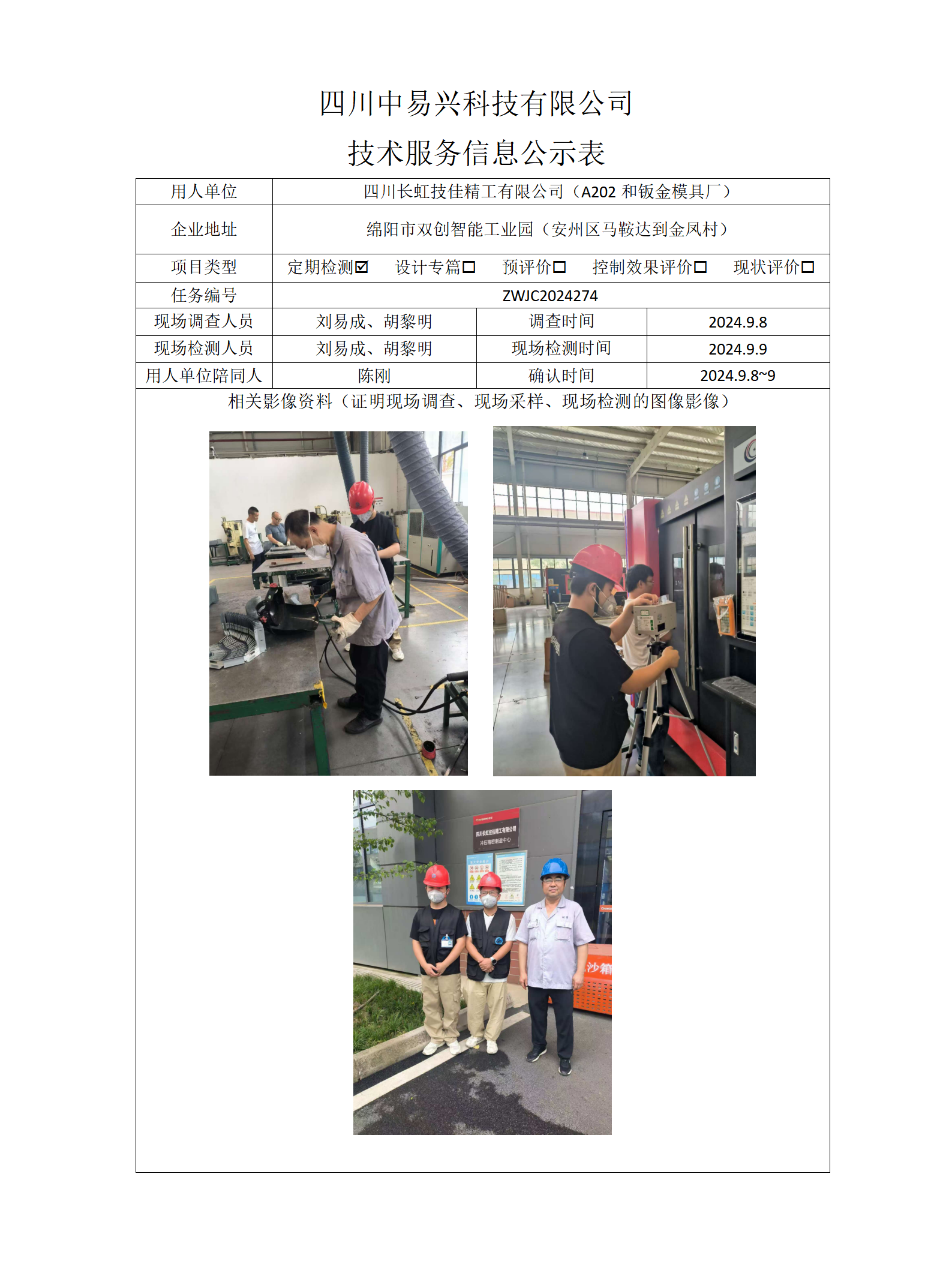四川长虹技佳精工有限公司（A202和钣金模具厂）_01.png