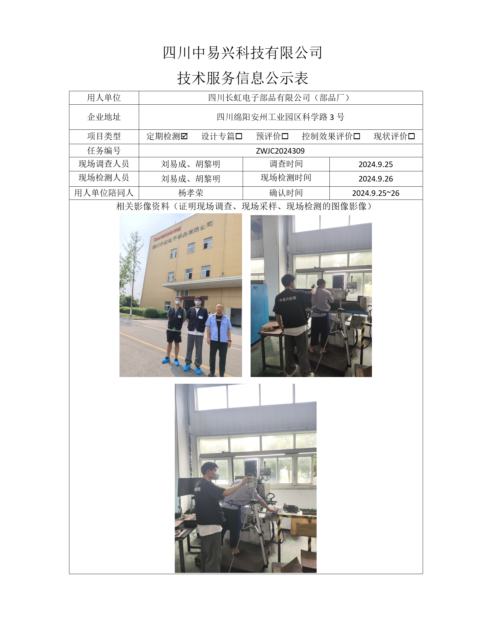 四川长虹电子部品有限公司（部品厂）_01.png