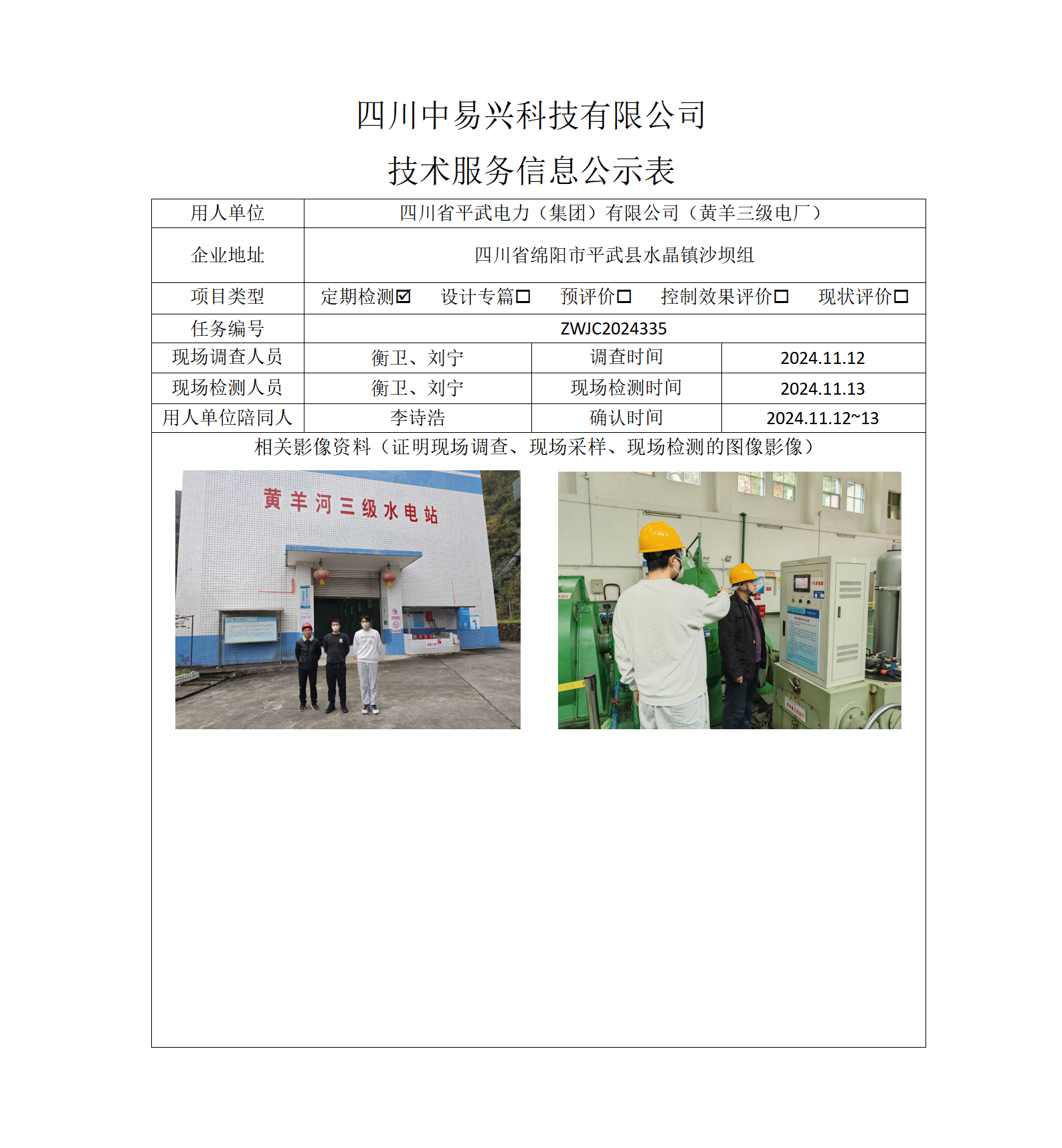 四川省平武电力（集团）有限公司（黄羊三级电厂）_01(2).png