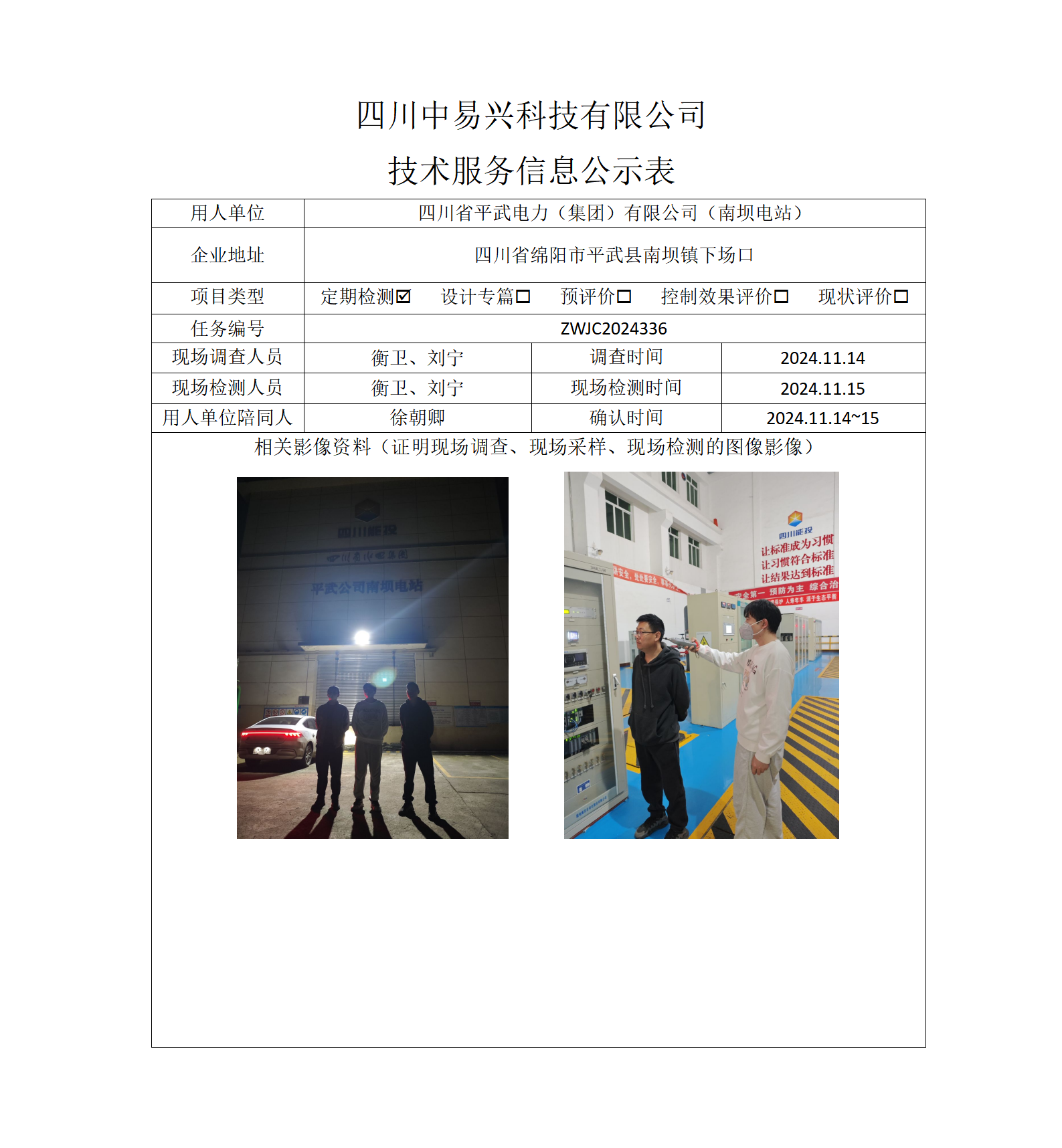 四川省平武电力（集团）有限公司（南坝电站）_01.png