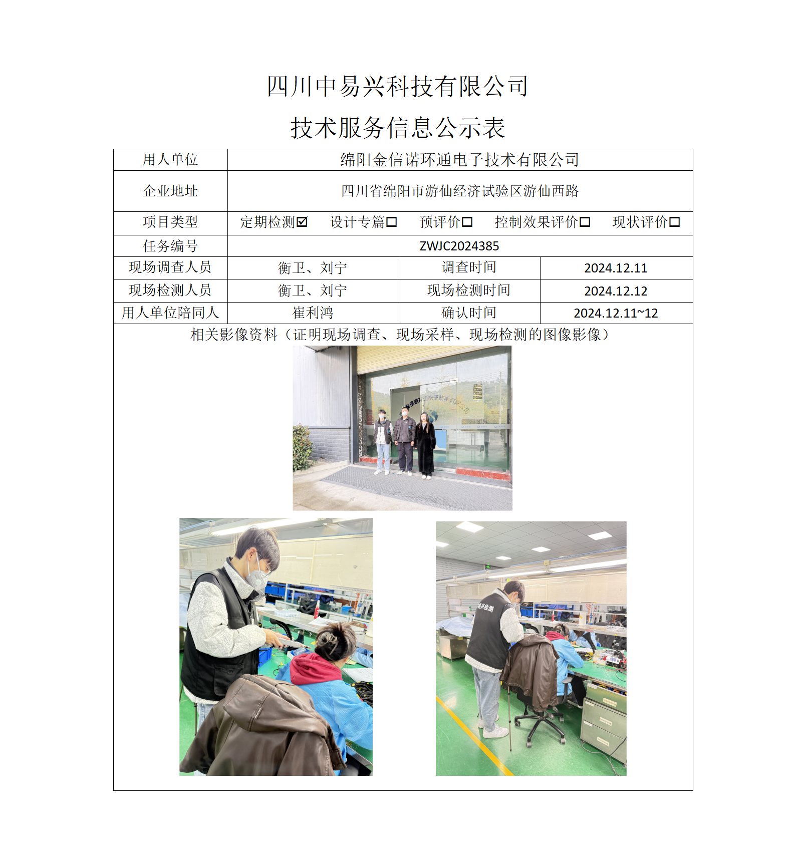 绵阳金信诺环通电子技术有限公司_01.png