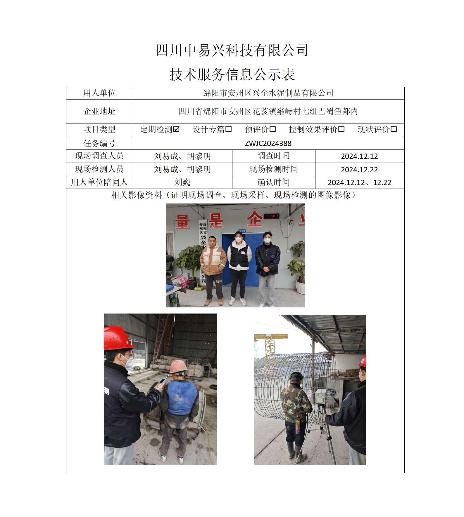 绵阳市安州区兴全水泥制品有限公司_01(1).png