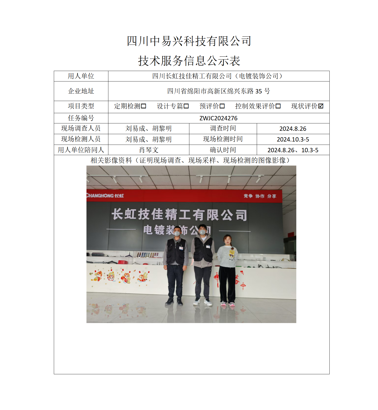 四川长虹技佳精工有限公司（电镀装饰公司）_01.png