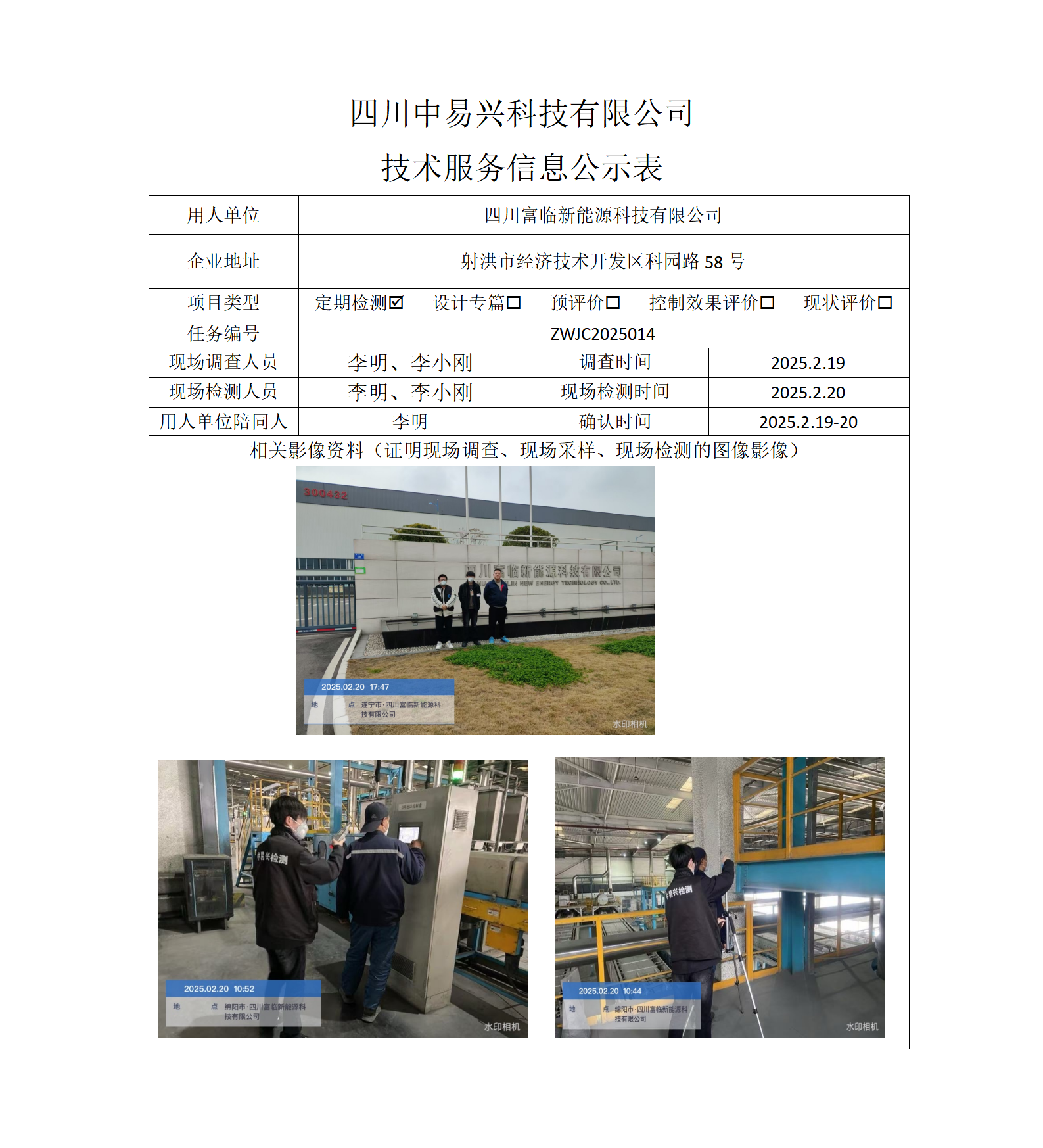 四川富临新能源科技有限公司_01.png