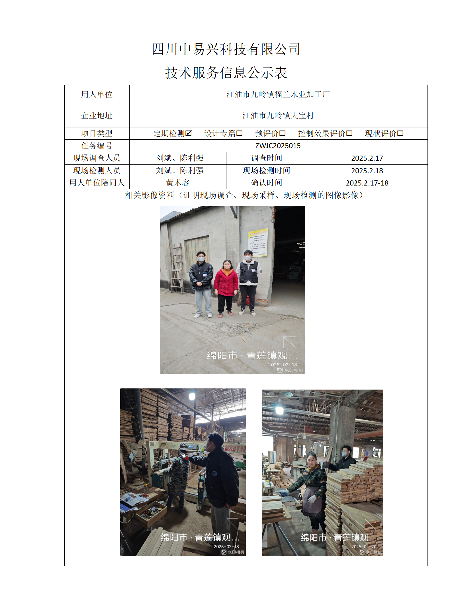 江油市九岭镇福兰木业加工厂_01.png
