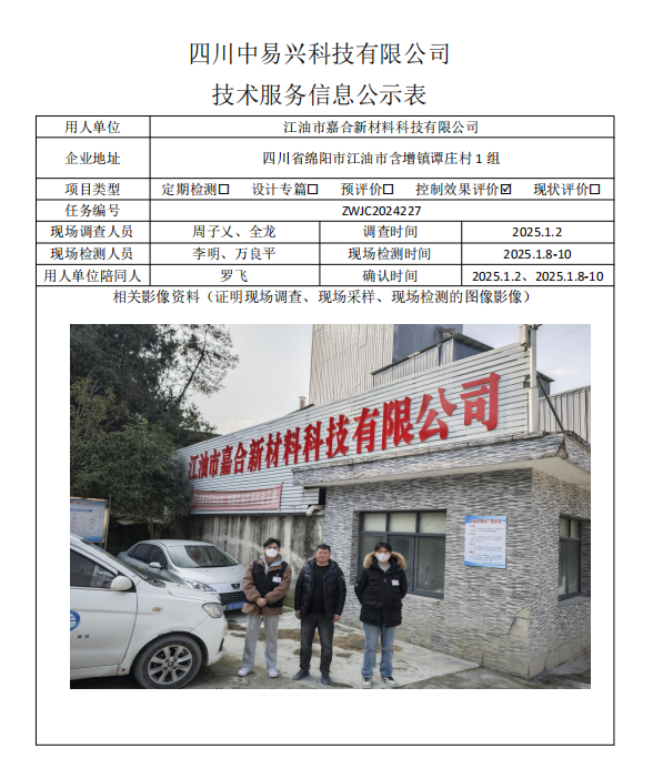 江油市嘉合新材料科技有限公司.jpg