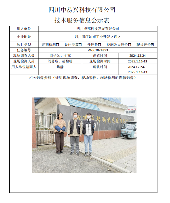 四川威邦科技发展有限公司.jpg