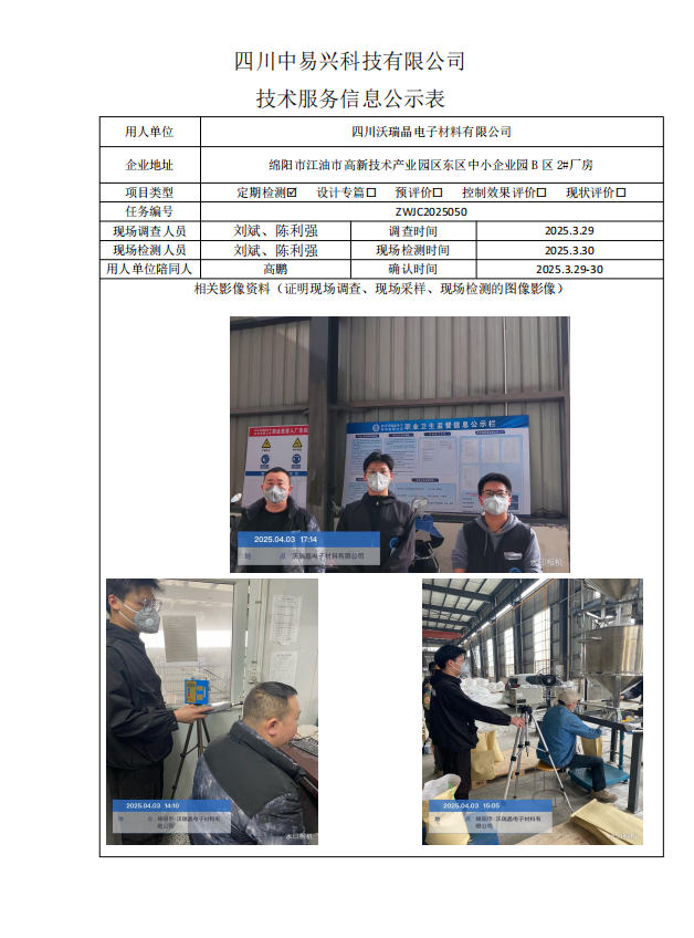 四川沃瑞晶电子材料有限公司.jpg