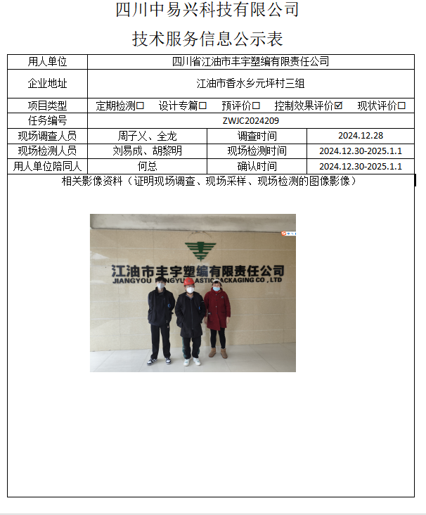 四川省江油市丰宇塑编有限责任公司