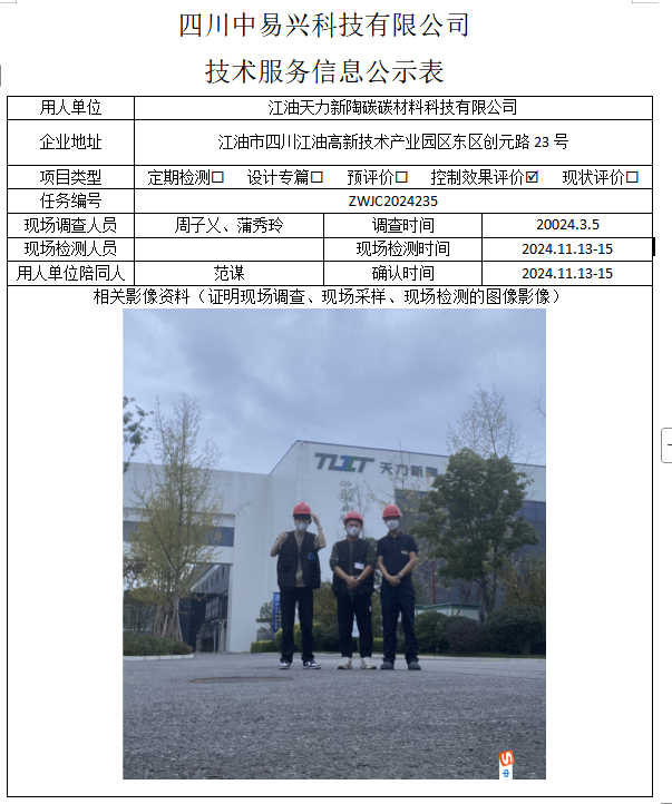 江油天力新陶碳碳材料科技有限公司