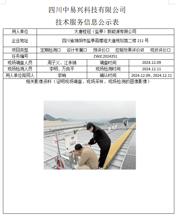 大唐桂冠（盐亭）新能源有限公司