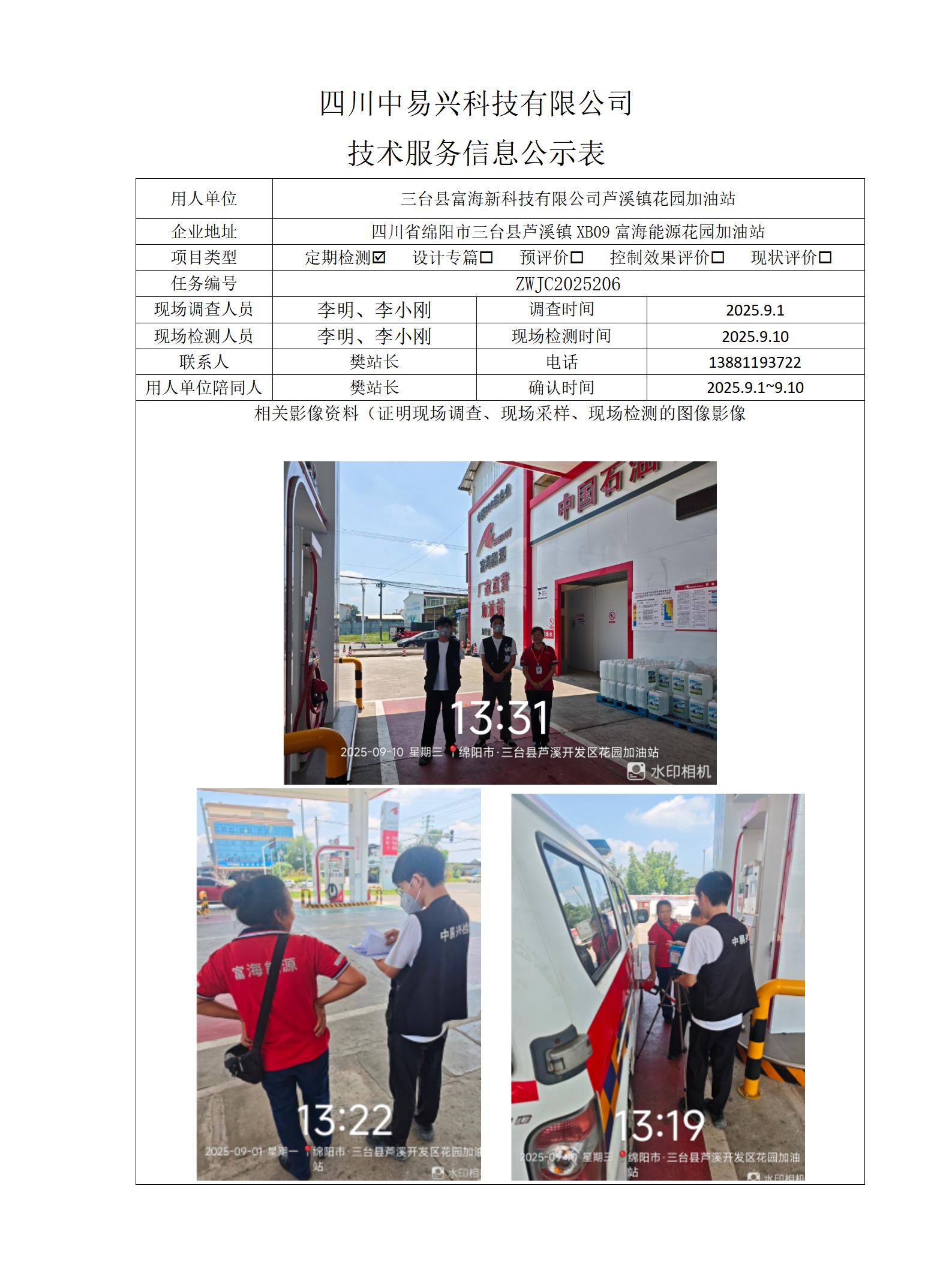 三台县富海新科技有限公司芦溪镇花园加油站_01(1).jpg