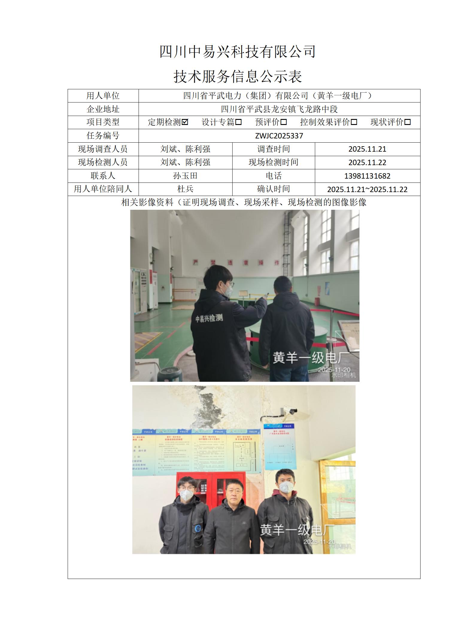四川省平武电力（集团）有限公司（黄羊一级电厂）_01.jpg