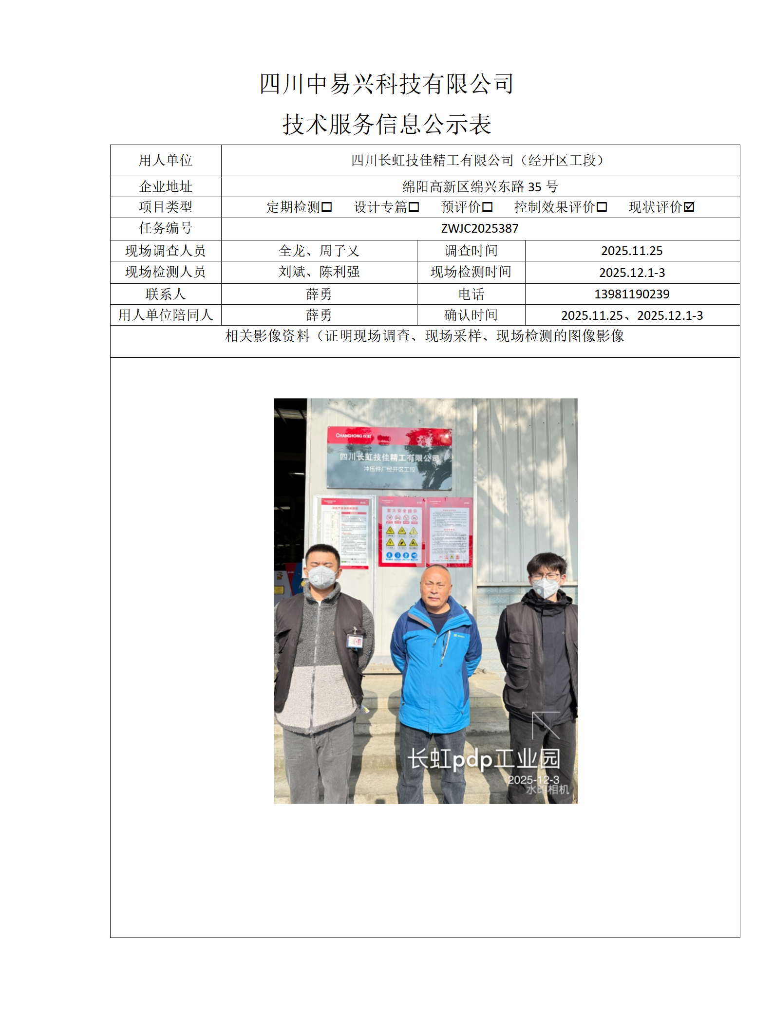 四川长虹技佳精工有限公司（经开区工段）