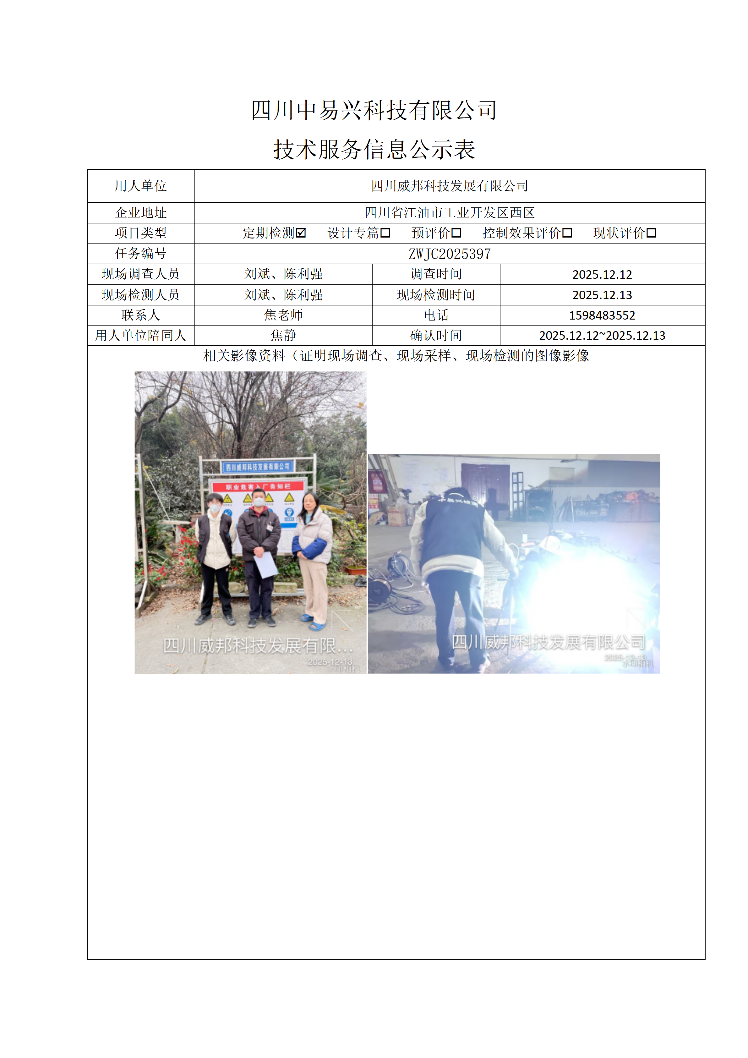 四川威邦科技发展有限公司