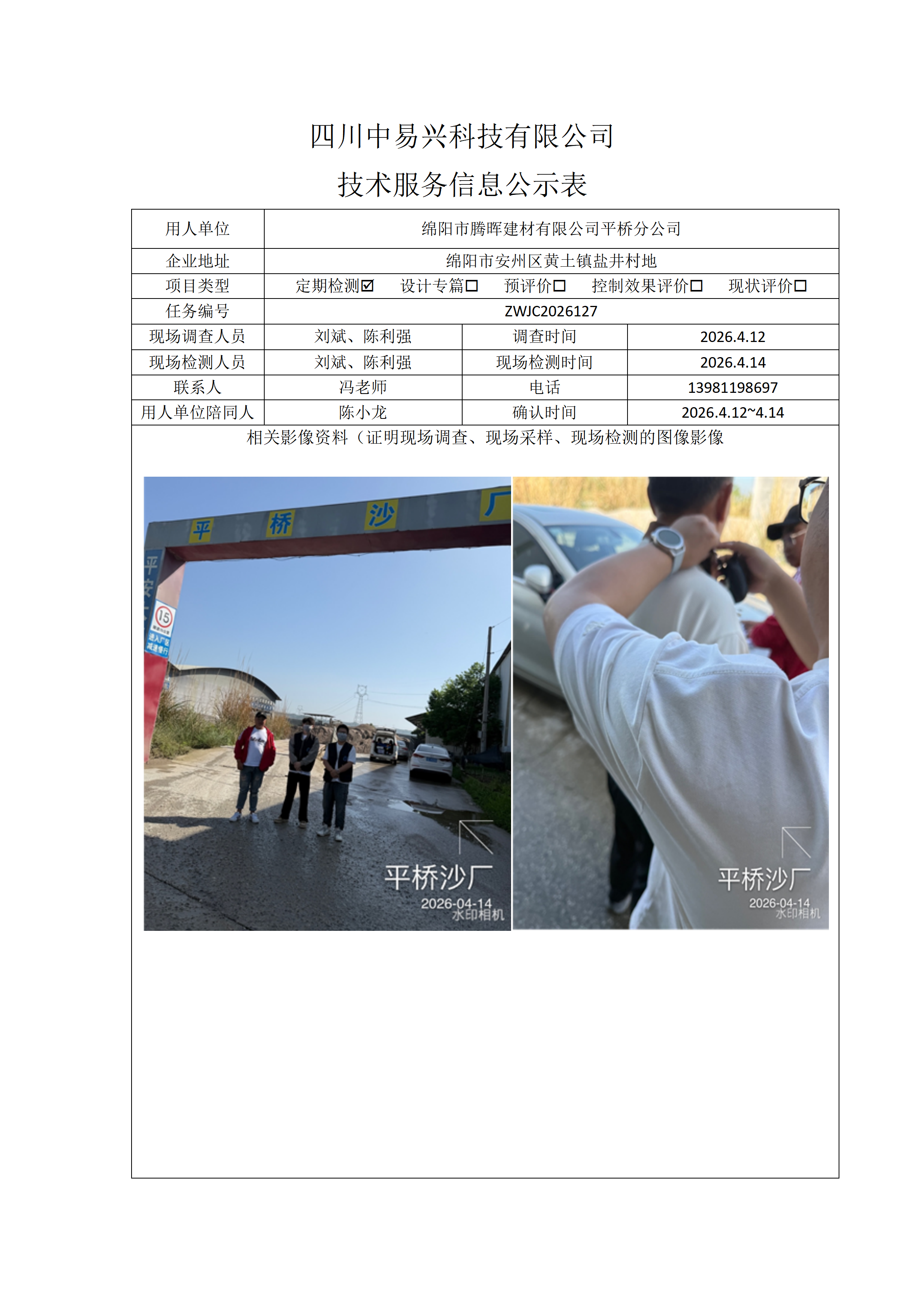 绵阳市腾晖建材有限公司平桥分公司_01(1).png
