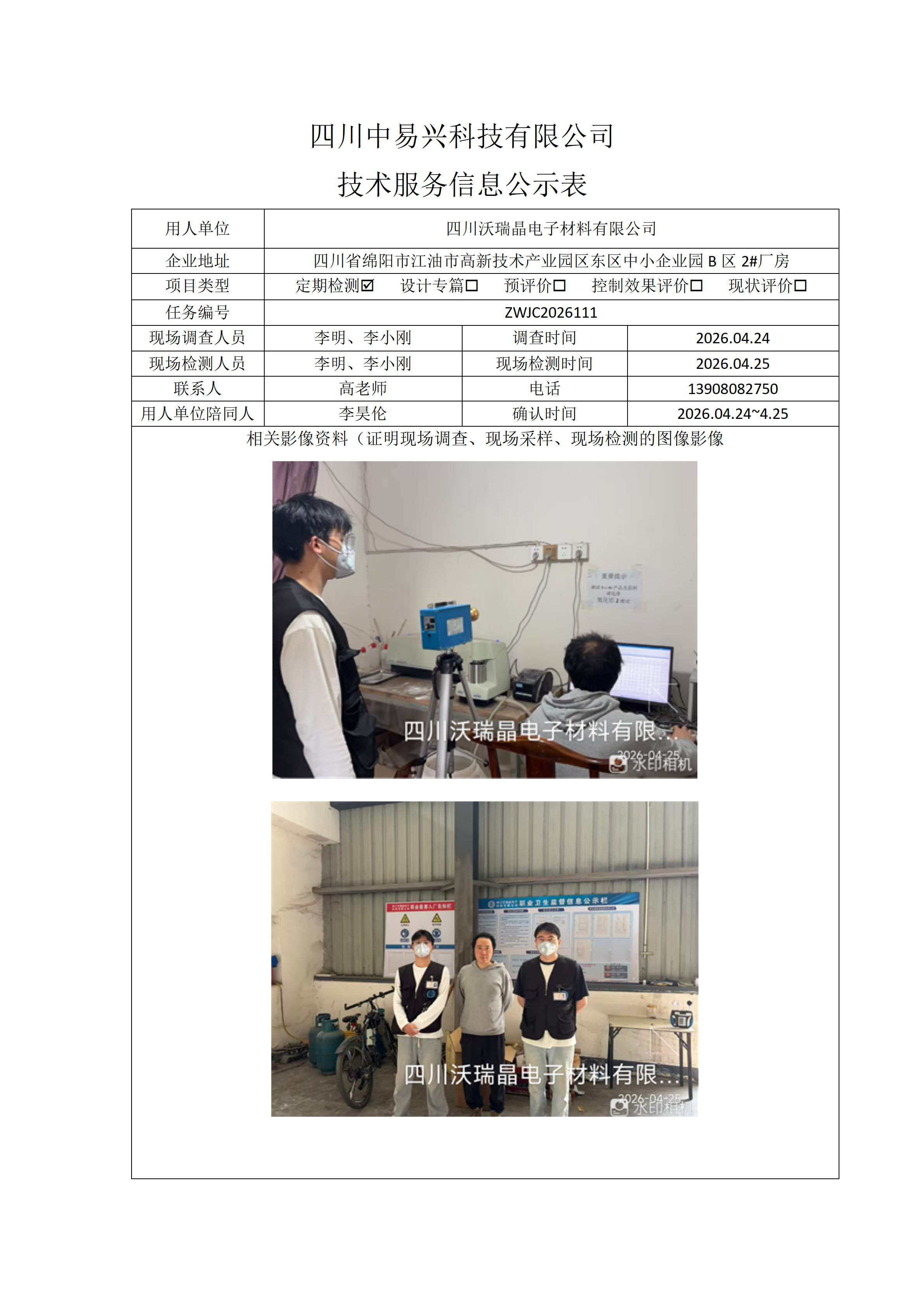 四川沃瑞晶电子材料有限公司_01.png