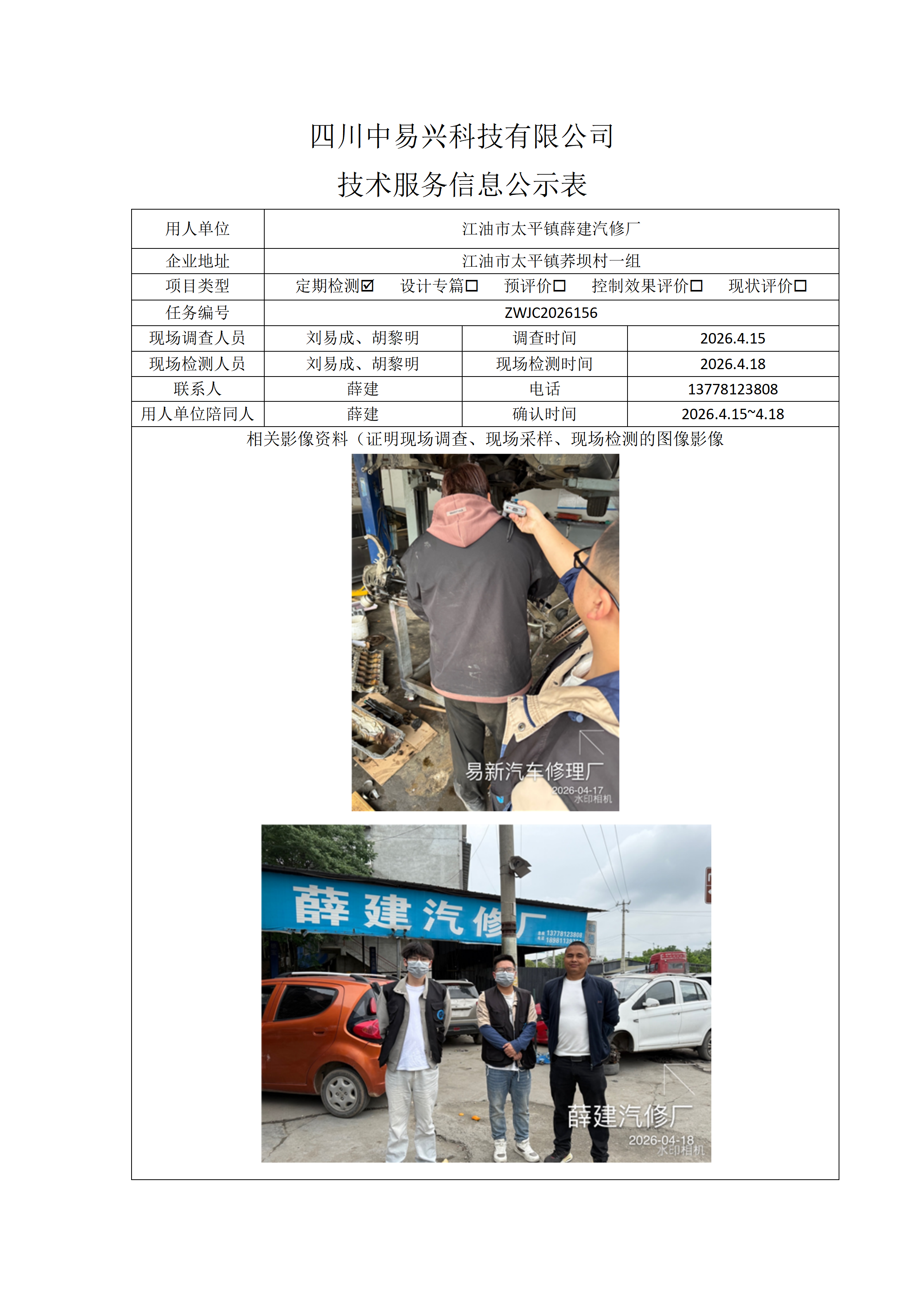 江油市太平镇薛建汽修厂_01.png