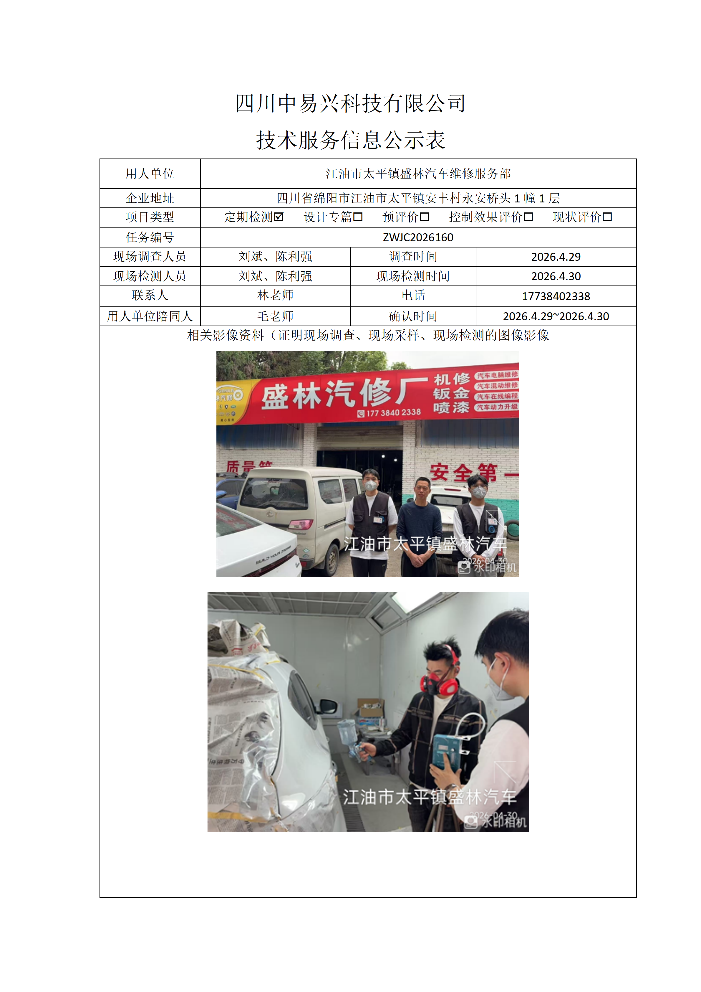 江油市太平镇盛林汽车维修服务部_01(1).png