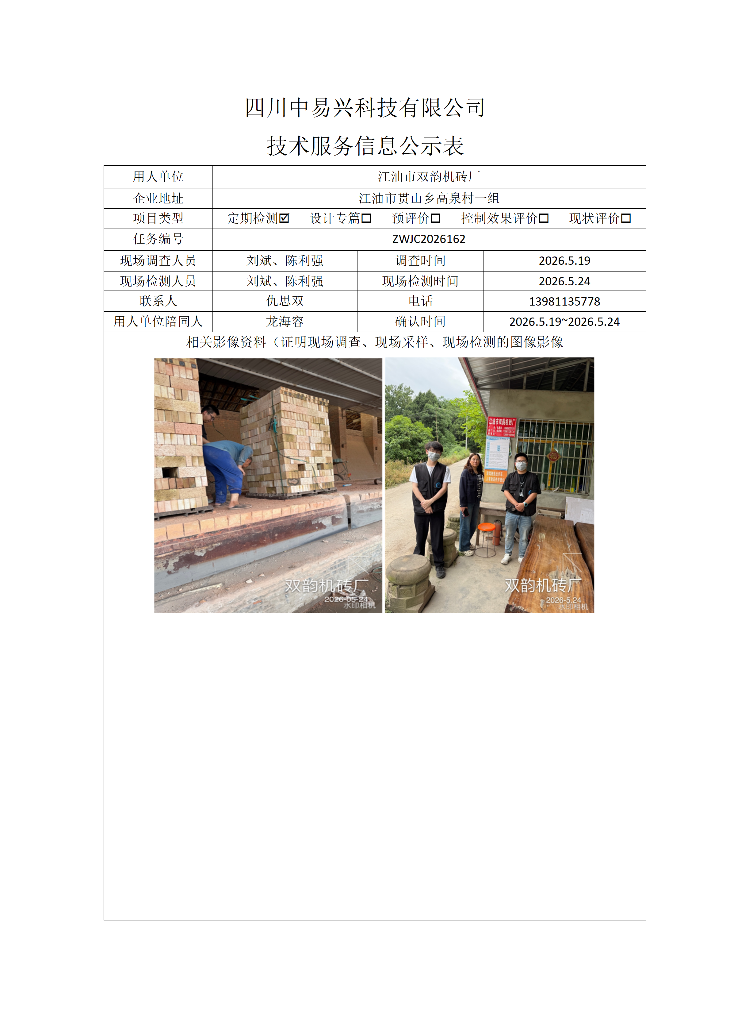 江油市双韵机砖厂_01.png