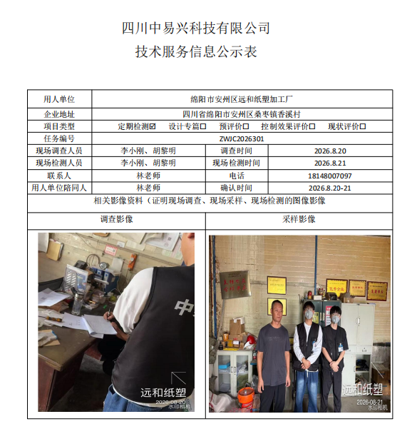 绵阳市安州区远和纸塑加工厂
