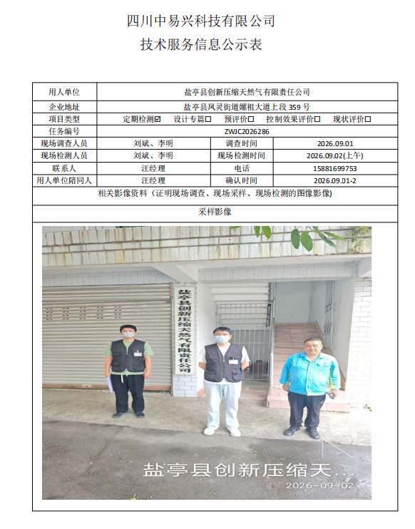 盐亭县创新压缩天然气有限责任公司
